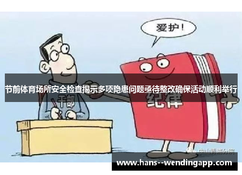 节前体育场所安全检查揭示多项隐患问题亟待整改确保活动顺利举行 节前体育场所安全检查揭示多项隐患问题亟待整改确保活动顺利举行
