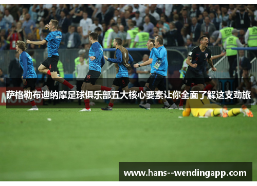 萨格勒布迪纳摩足球俱乐部五大核心要素让你全面了解这支劲旅