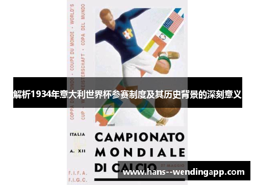解析1934年意大利世界杯参赛制度及其历史背景的深刻意义 解析1934年意大利世界杯参赛制度及其历史背景的深刻意义