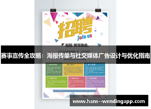 赛事宣传全攻略:海报传单与社交媒体广告设计与优化指南 赛事宣传全攻略:海报传单与社交媒体广告设计与优化指南
