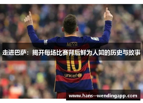 走进巴萨：揭开每场比赛背后鲜为人知的历史与故事