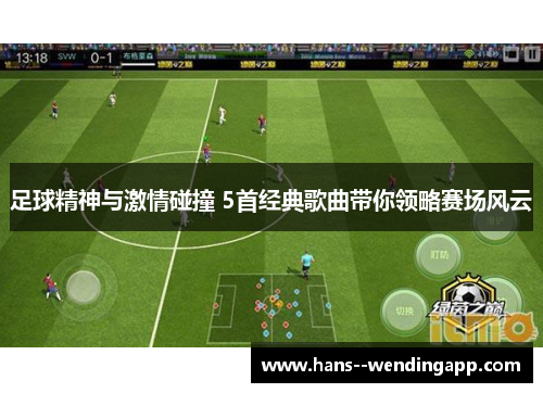 足球精神与激情碰撞 5首经典歌曲带你领略赛场风云 足球精神与激情碰撞 5首经典歌曲带你领略赛场风云