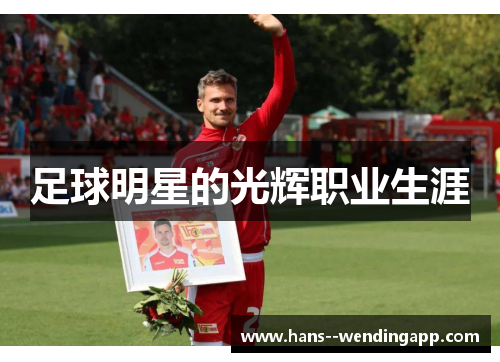 足球明星的光辉职业生涯 足球明星的光辉职业生涯