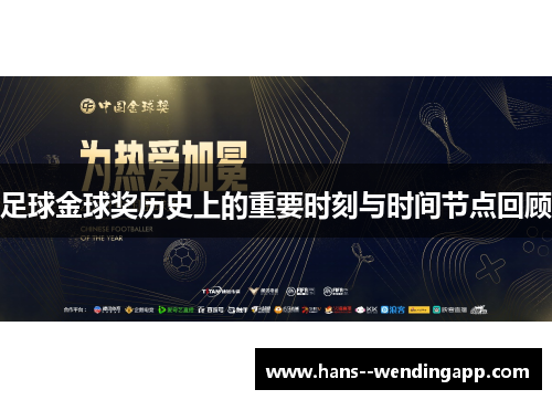 足球金球奖历史上的重要时刻与时间节点回顾