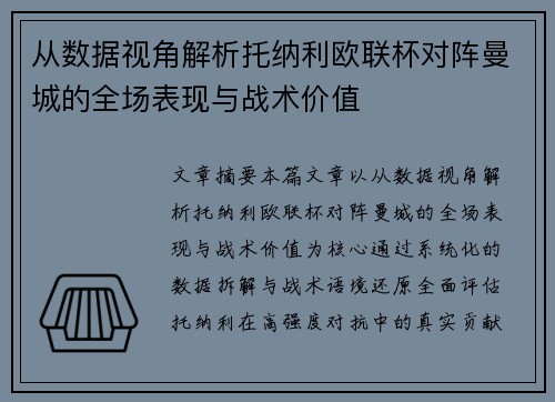 从数据视角解析托纳利欧联杯对阵曼城的全场表现与战术价值