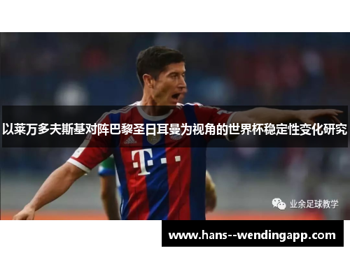 以莱万多夫斯基对阵巴黎圣日耳曼为视角的世界杯稳定性变化研究