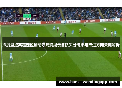 深度盘点英超定位球防守漏洞揭示各队失分隐患与改进方向关键解析