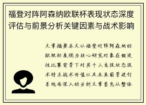 福登对阵阿森纳欧联杯表现状态深度评估与前景分析关键因素与战术影响