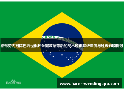德布劳内对阵巴西世俱杯关键数据背后的战术逻辑解析深度与胜负影响探讨 德布劳内对阵巴西世俱杯关键数据背后的战术逻辑解析深度与胜负影响探讨