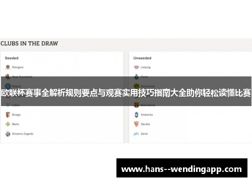 欧联杯赛事全解析规则要点与观赛实用技巧指南大全助你轻松读懂比赛 欧联杯赛事全解析规则要点与观赛实用技巧指南大全助你轻松读懂比赛