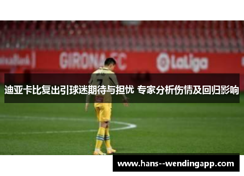 迪亚卡比复出引球迷期待与担忧 专家分析伤情及回归影响