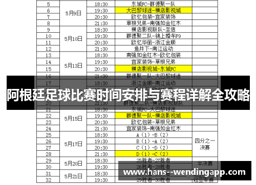 阿根廷足球比赛时间安排与赛程详解全攻略