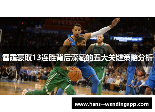 雷霆豪取13连胜背后深藏的五大关键策略分析 雷霆豪取13连胜背后深藏的五大关键策略分析
