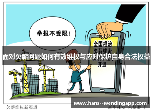 面对欠薪问题如何有效维权与应对保护自身合法权益 面对欠薪问题如何有效维权与应对保护自身合法权益