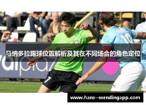 马纳多拉踢球位置解析及其在不同场合的角色定位