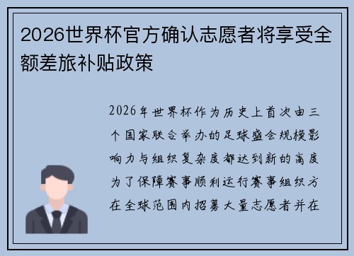 2026世界杯官方确认志愿者将享受全额差旅补贴政策 2026世界杯官方确认志愿者将享受全额差旅补贴政策