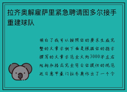 拉齐奥解雇萨里紧急聘请图多尔接手重建球队