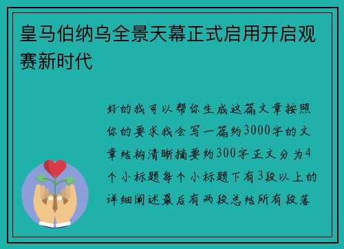 皇马伯纳乌全景天幕正式启用开启观赛新时代 皇马伯纳乌全景天幕正式启用开启观赛新时代