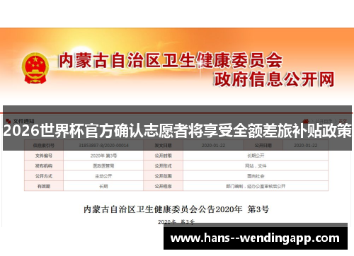 2026世界杯官方确认志愿者将享受全额差旅补贴政策