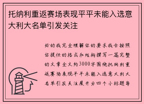托纳利重返赛场表现平平未能入选意大利大名单引发关注 托纳利重返赛场表现平平未能入选意大利大名单引发关注