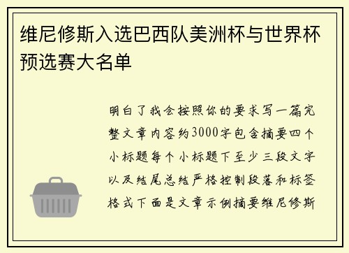 维尼修斯入选巴西队美洲杯与世界杯预选赛大名单