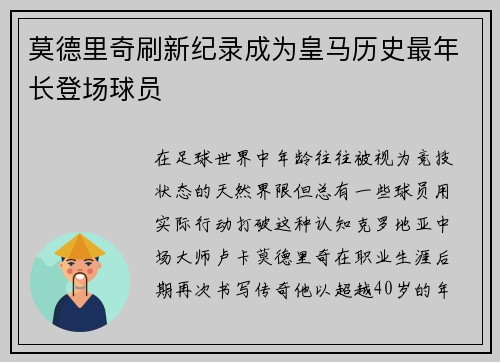 莫德里奇刷新纪录成为皇马历史最年长登场球员 莫德里奇刷新纪录成为皇马历史最年长登场球员