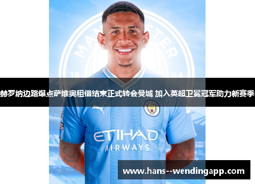 赫罗纳边路爆点萨维奥租借结束正式转会曼城 加入英超卫冕冠军助力新赛季