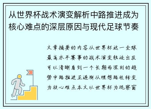 从世界杯战术演变解析中路推进成为核心难点的深层原因与现代足球节奏博弈