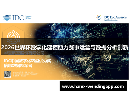 2026世界杯数字化建模助力赛事运营与数据分析创新