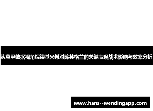 从意甲数据视角解读基米希对阵英格兰的关键表现战术影响与效率分析