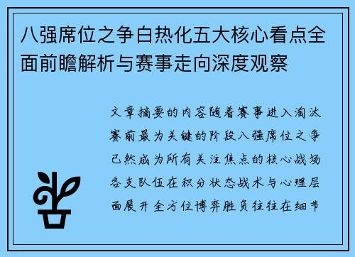 八强席位之争白热化五大核心看点全面前瞻解析与赛事走向深度观察 八强席位之争白热化五大核心看点全面前瞻解析与赛事走向深度观察