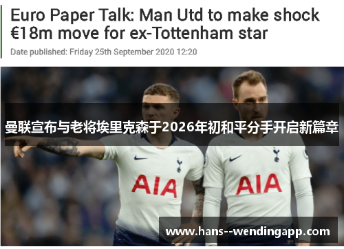 曼联宣布与老将埃里克森于2026年初和平分手开启新篇章 曼联宣布与老将埃里克森于2026年初和平分手开启新篇章