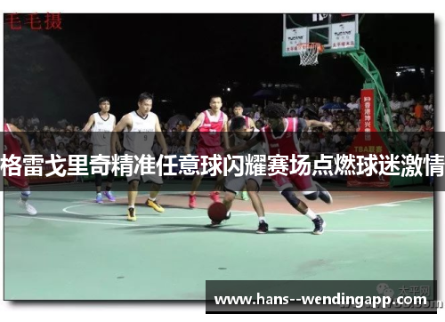 格雷戈里奇精准任意球闪耀赛场点燃球迷激情 格雷戈里奇精准任意球闪耀赛场点燃球迷激情