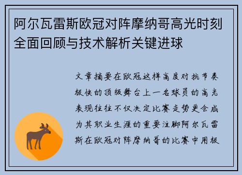 阿尔瓦雷斯欧冠对阵摩纳哥高光时刻全面回顾与技术解析关键进球 阿尔瓦雷斯欧冠对阵摩纳哥高光时刻全面回顾与技术解析关键进球