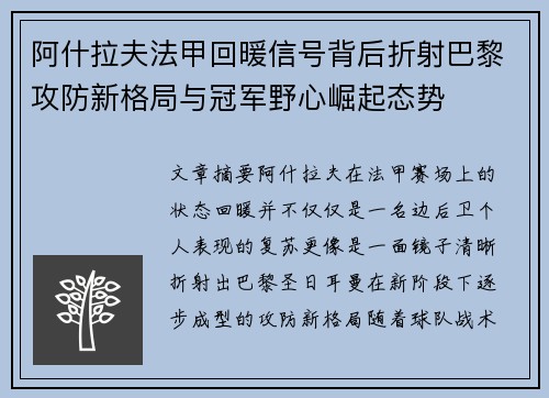 阿什拉夫法甲回暖信号背后折射巴黎攻防新格局与冠军野心崛起态势 阿什拉夫法甲回暖信号背后折射巴黎攻防新格局与冠军野心崛起态势