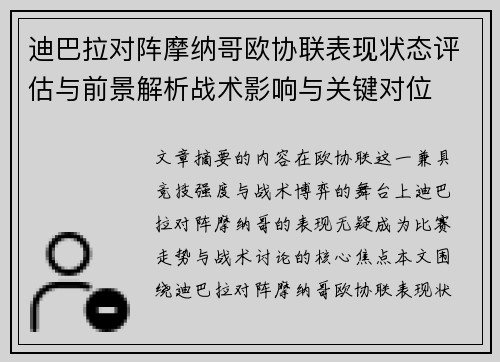 迪巴拉对阵摩纳哥欧协联表现状态评估与前景解析战术影响与关键对位 迪巴拉对阵摩纳哥欧协联表现状态评估与前景解析战术影响与关键对位