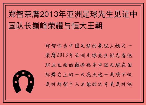 郑智荣膺2013年亚洲足球先生见证中国队长巅峰荣耀与恒大王朝 郑智荣膺2013年亚洲足球先生见证中国队长巅峰荣耀与恒大王朝