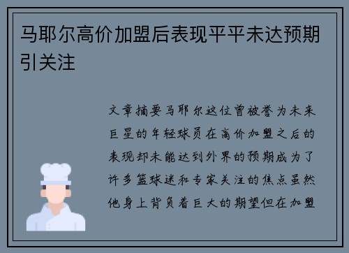 马耶尔高价加盟后表现平平未达预期引关注 马耶尔高价加盟后表现平平未达预期引关注