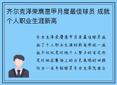 齐尔克泽荣膺意甲月度最佳球员 成就个人职业生涯新高 齐尔克泽荣膺意甲月度最佳球员 成就个人职业生涯新高