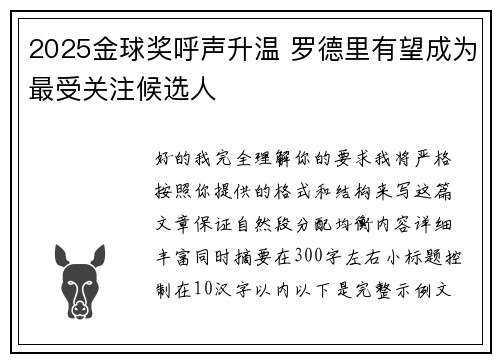 2025金球奖呼声升温 罗德里有望成为最受关注候选人 2025金球奖呼声升温 罗德里有望成为最受关注候选人
