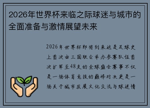 2026年世界杯来临之际球迷与城市的全面准备与激情展望未来 2026年世界杯来临之际球迷与城市的全面准备与激情展望未来