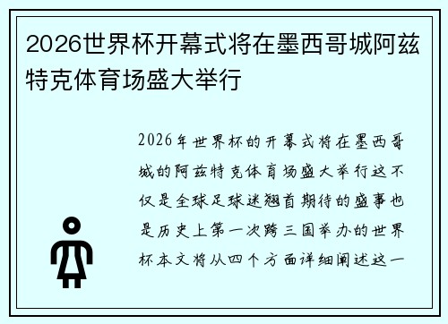2026世界杯开幕式将在墨西哥城阿兹特克体育场盛大举行 2026世界杯开幕式将在墨西哥城阿兹特克体育场盛大举行