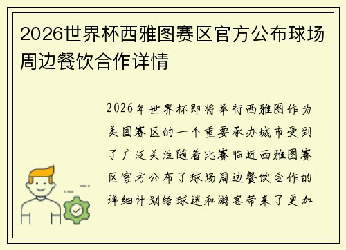 2026世界杯西雅图赛区官方公布球场周边餐饮合作详情