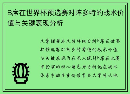 B席在世界杯预选赛对阵多特的战术价值与关键表现分析 B席在世界杯预选赛对阵多特的战术价值与关键表现分析