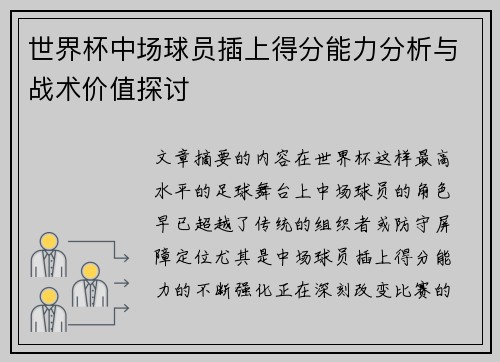 世界杯中场球员插上得分能力分析与战术价值探讨 世界杯中场球员插上得分能力分析与战术价值探讨
