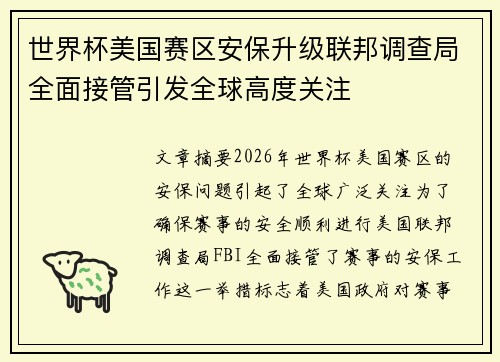 世界杯美国赛区安保升级联邦调查局全面接管引发全球高度关注 世界杯美国赛区安保升级联邦调查局全面接管引发全球高度关注