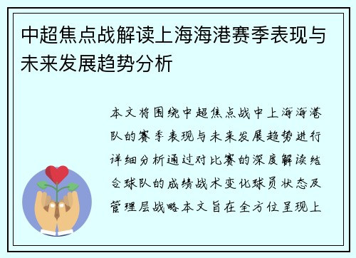 中超焦点战解读上海海港赛季表现与未来发展趋势分析 中超焦点战解读上海海港赛季表现与未来发展趋势分析