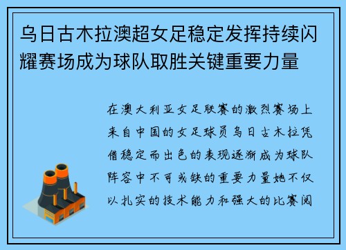 乌日古木拉澳超女足稳定发挥持续闪耀赛场成为球队取胜关键重要力量 乌日古木拉澳超女足稳定发挥持续闪耀赛场成为球队取胜关键重要力量