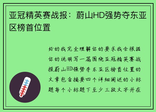 亚冠精英赛战报:蔚山HD强势夺东亚区榜首位置 亚冠精英赛战报:蔚山HD强势夺东亚区榜首位置