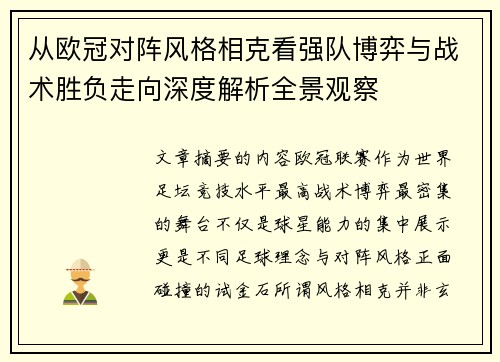 从欧冠对阵风格相克看强队博弈与战术胜负走向深度解析全景观察 从欧冠对阵风格相克看强队博弈与战术胜负走向深度解析全景观察
